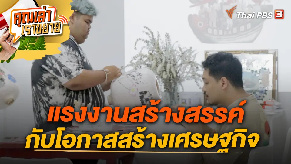 คุณเล่า เราขยาย