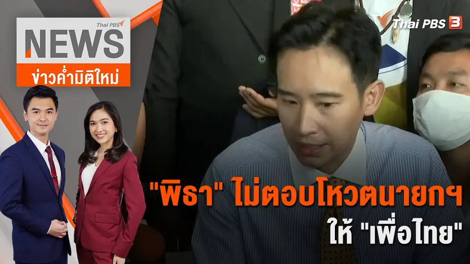 ข่าวค่ำมิติใหม่