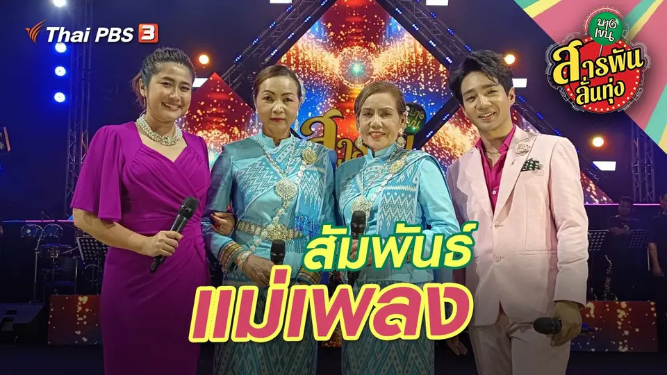 สารพันลั่นทุ่ง (บางเขน)