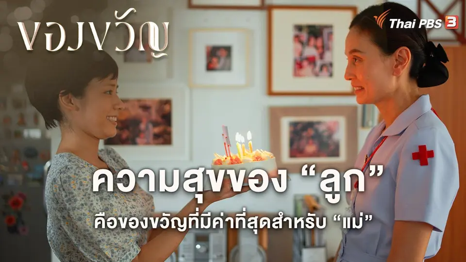 ของขวัญ The Gift
