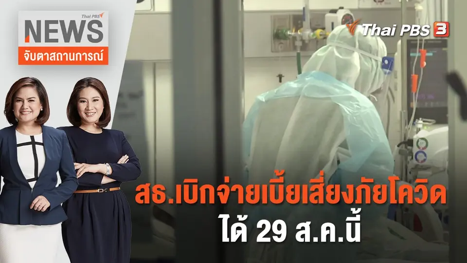 จับตาสถานการณ์