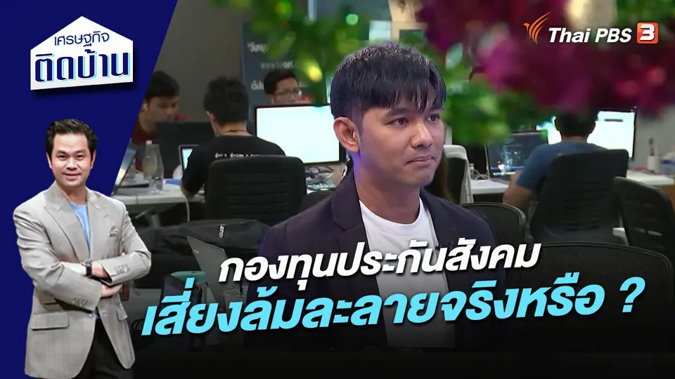 เศรษฐกิจติดบ้าน