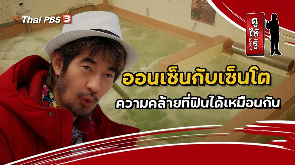 ดูให้รู้ Dohiru