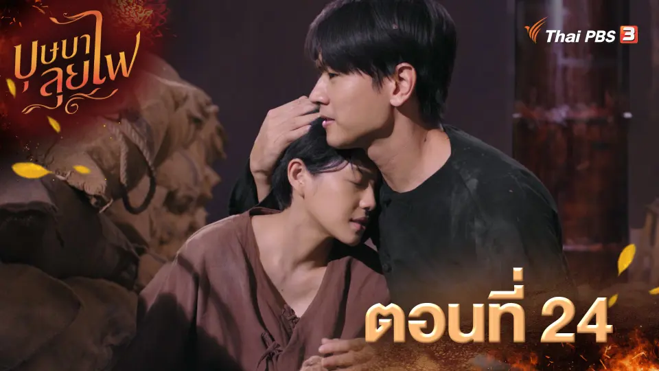 บุษบาลุยไฟ
