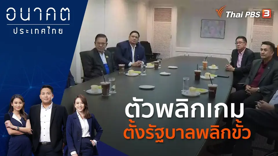 อนาคตประเทศไทย