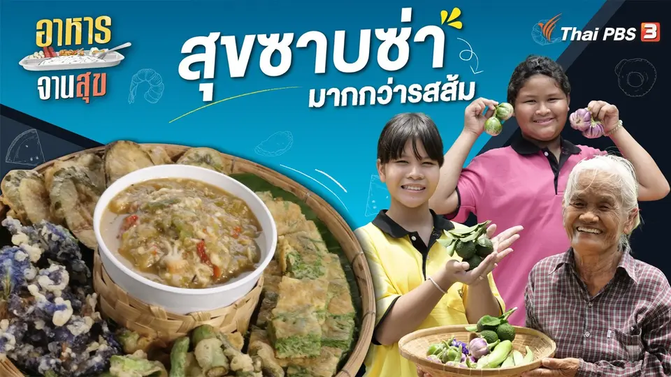 อาหารจานสุข