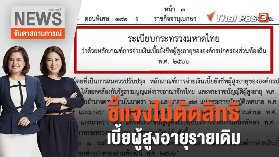 จับตาสถานการณ์