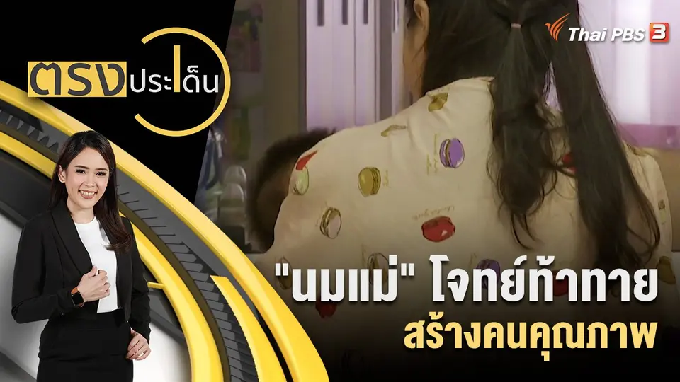ตรงประเด็น