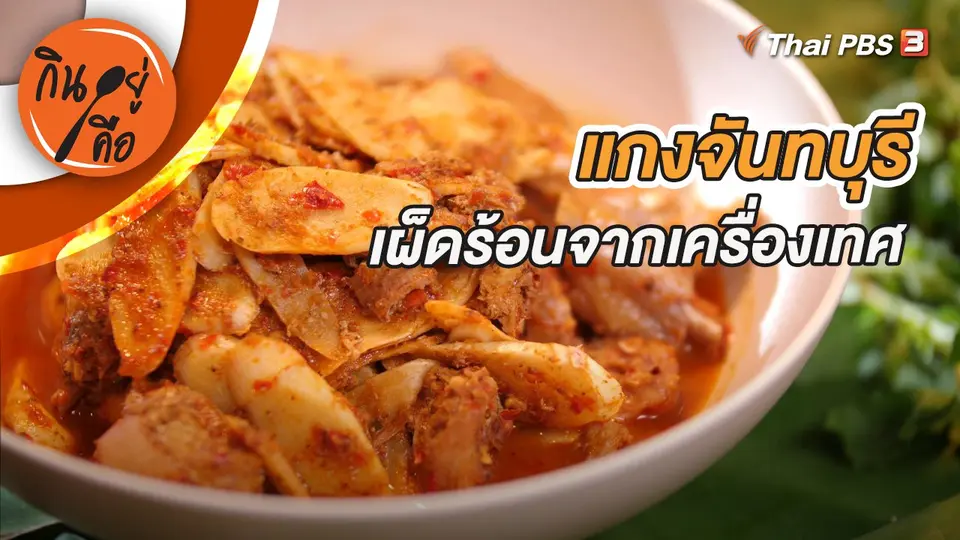 กินอยู่คือ