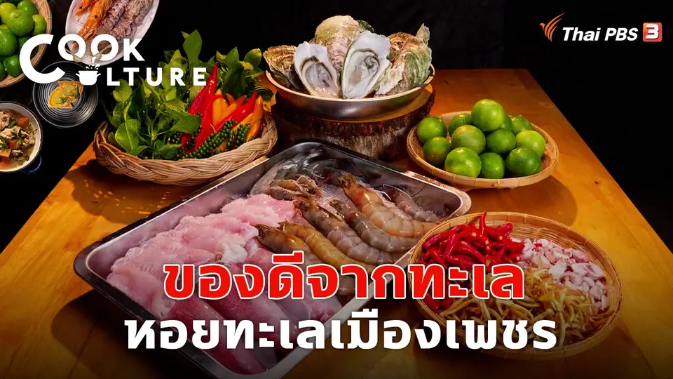 ของดีจากทะเล หอยทะเลเมืองเพชร