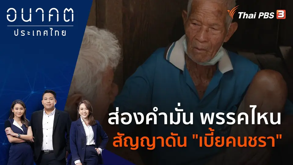 อนาคตประเทศไทย