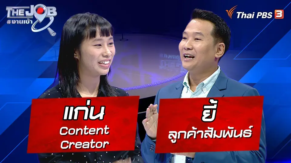 “แก่น” Content Creator และ “ยี้” ลูกค้าสัมพันธ์