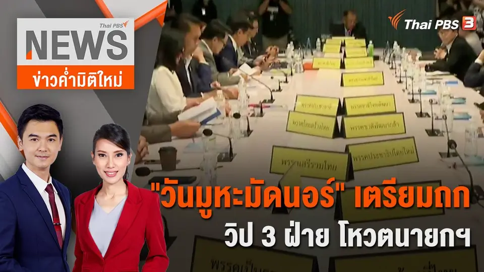 ข่าวค่ำมิติใหม่