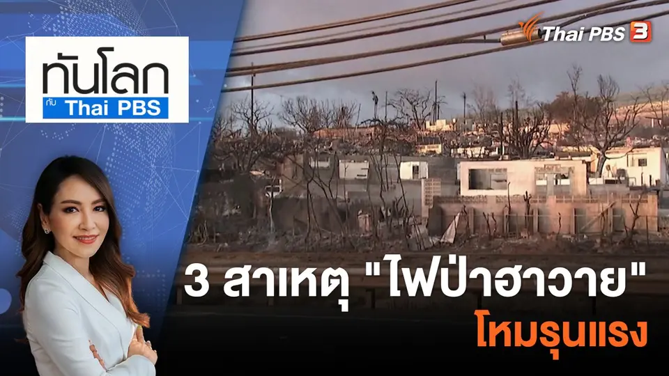 ทันโลก กับ Thai PBS