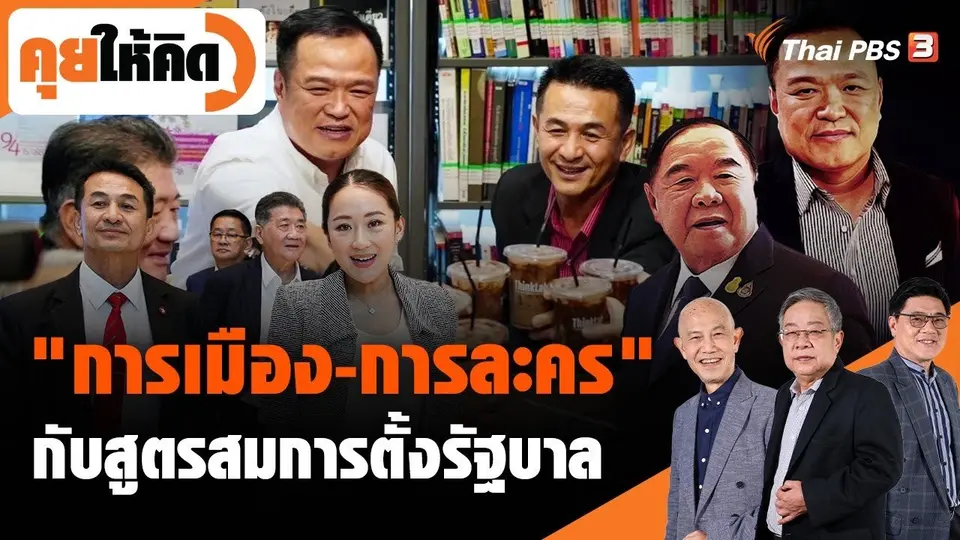 "การเมือง-การละคร" กับสูตรสมการตั้งรัฐบาล