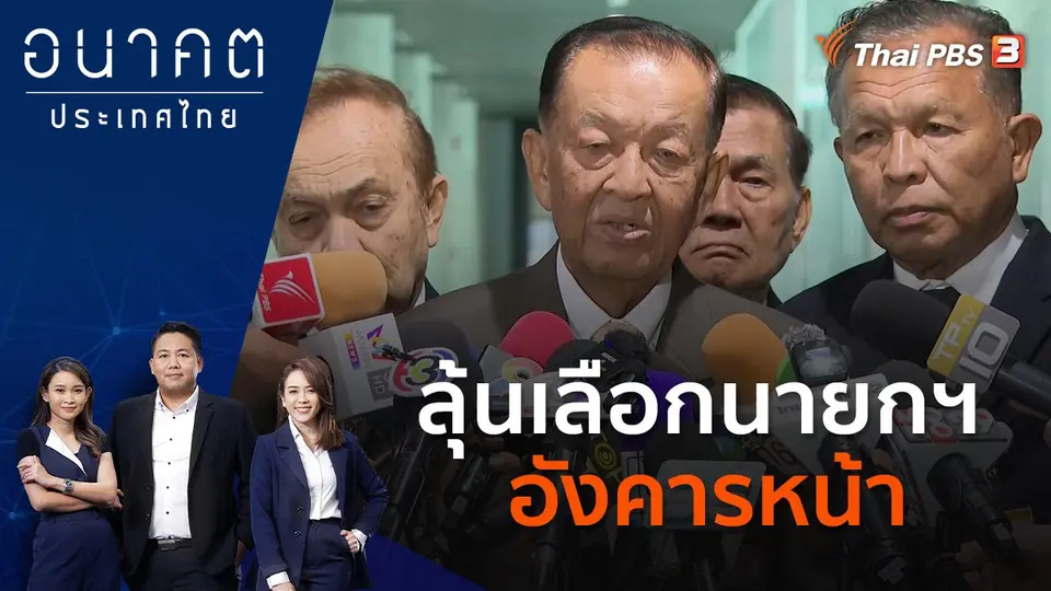 อนาคตประเทศไทย