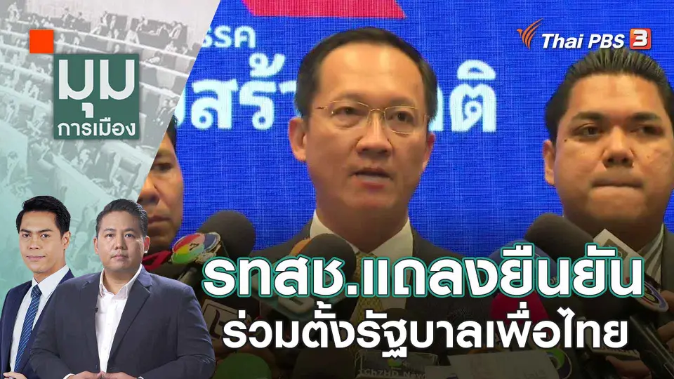 มุมการเมือง