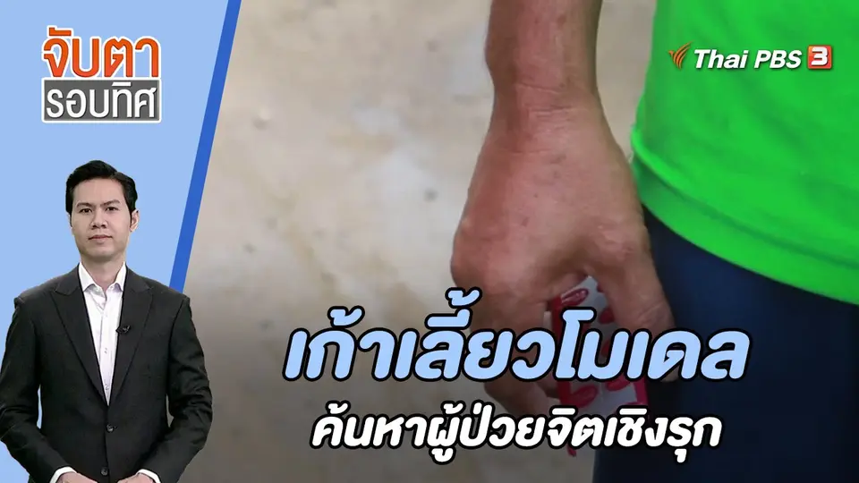 เก้าเลี้ยวโมเดล ค้นหาผู้ป่วยทางจิตเชิงรุก | 18 ส.ค. 66