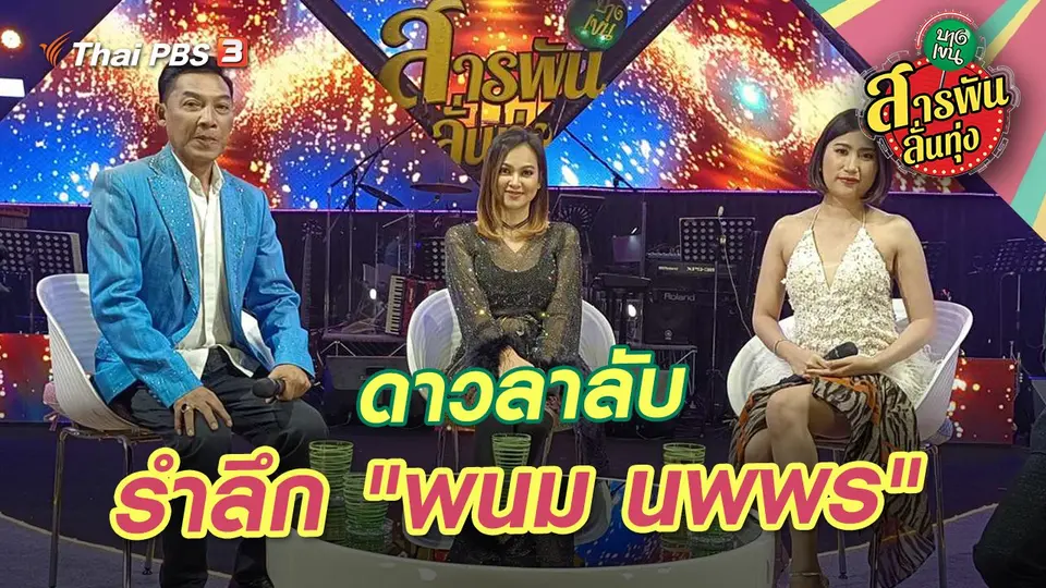 สารพันลั่นทุ่ง (บางเขน)