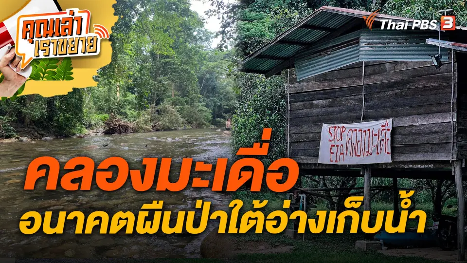 คุณเล่า เราขยาย
