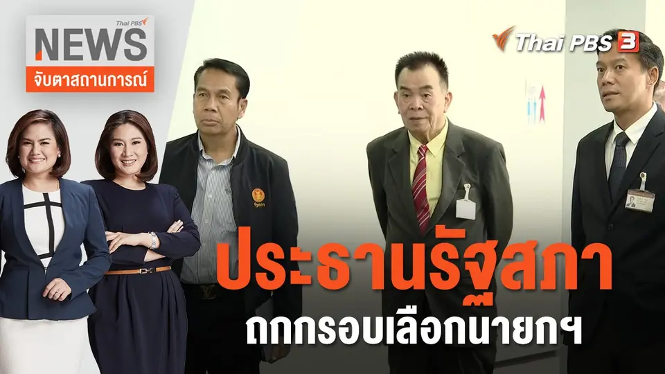 จับตาสถานการณ์
