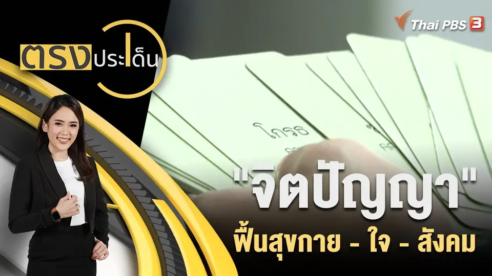 ตรงประเด็น