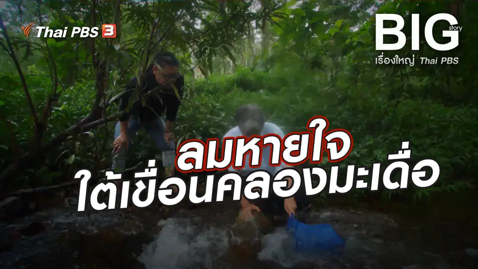 Big Story เรื่องใหญ่ Thai PBS