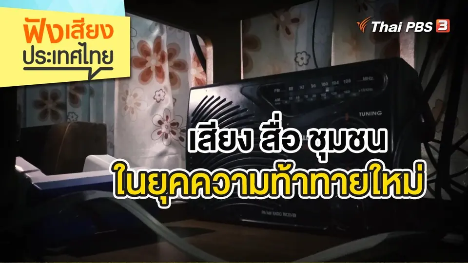 ฟังเสียงประเทศไทย