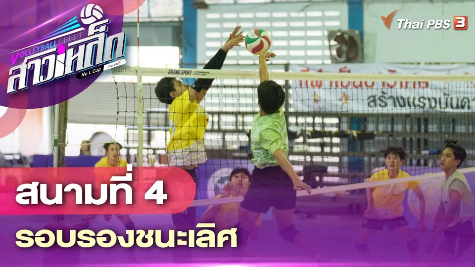 สนามที่ 4 รอบรองชนะเลิศ