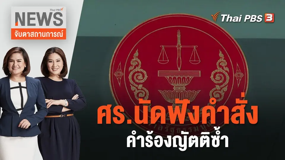 จับตาสถานการณ์