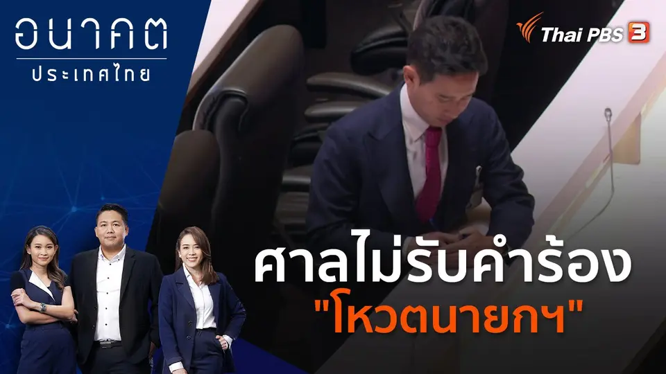 อนาคตประเทศไทย