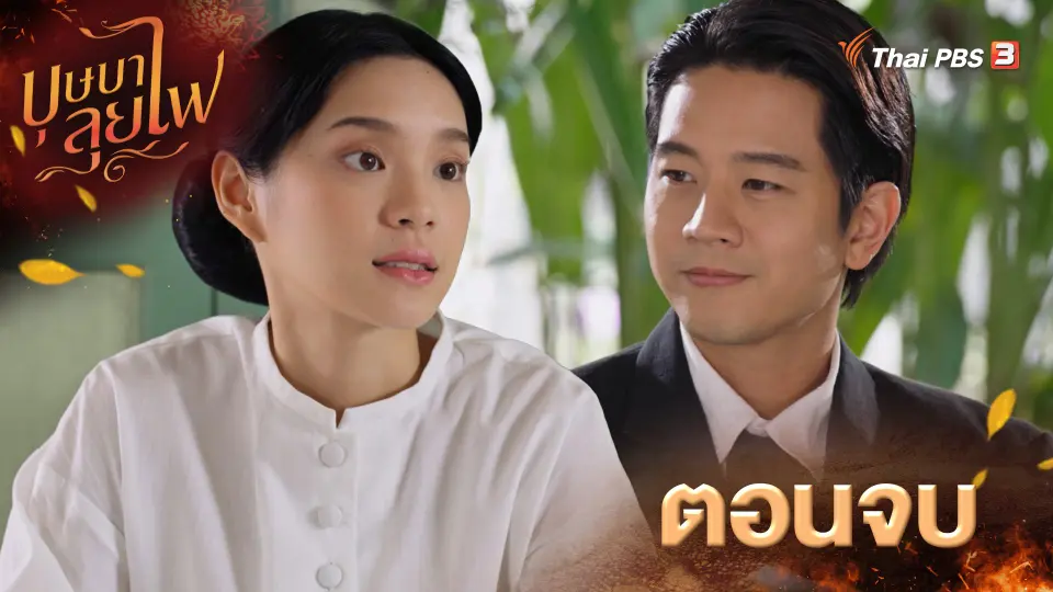 บุษบาลุยไฟ