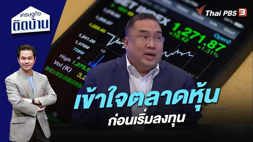 เศรษฐกิจติดบ้าน