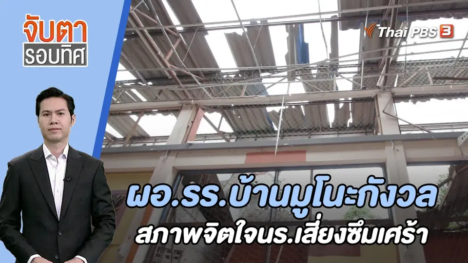ผอ.รร.บ้านมูโนะกังวลสภาพจิตใจนร.เสี่ยงซึมเศร้า | 17 ส.ค. 66