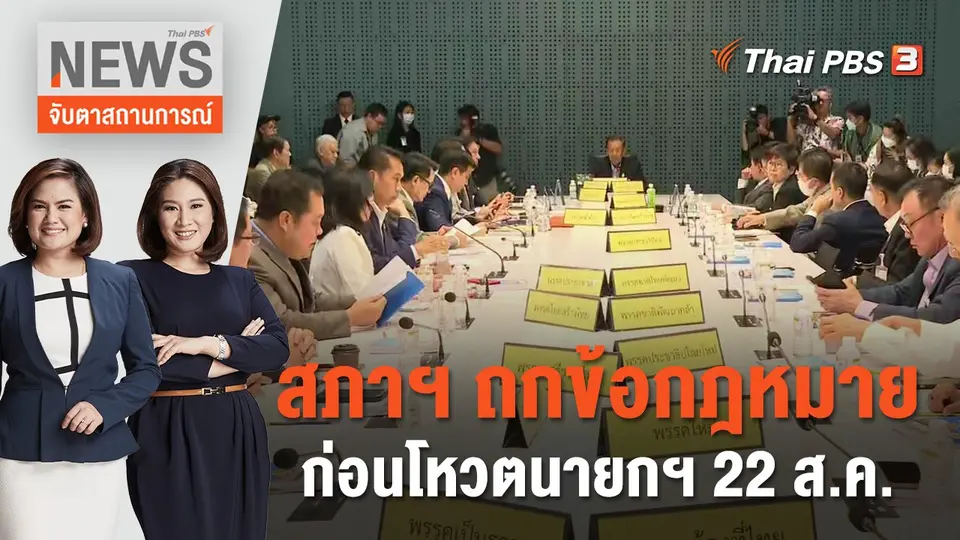 จับตาสถานการณ์