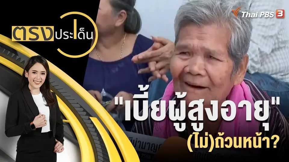 ตรงประเด็น