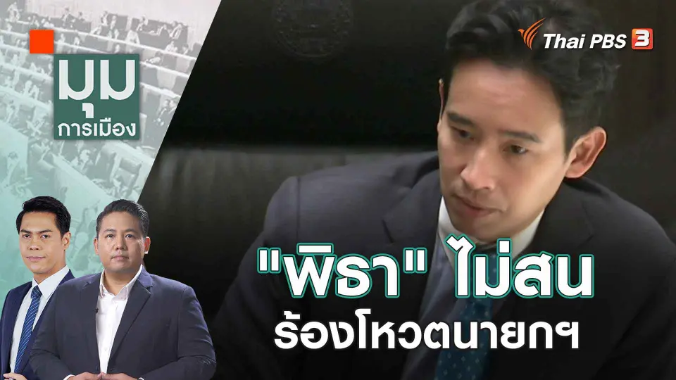 มุมการเมือง