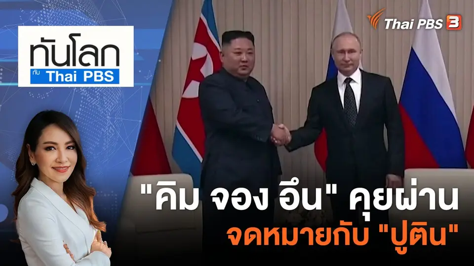 ทันโลก กับ ที่นี่ Thai PBS
