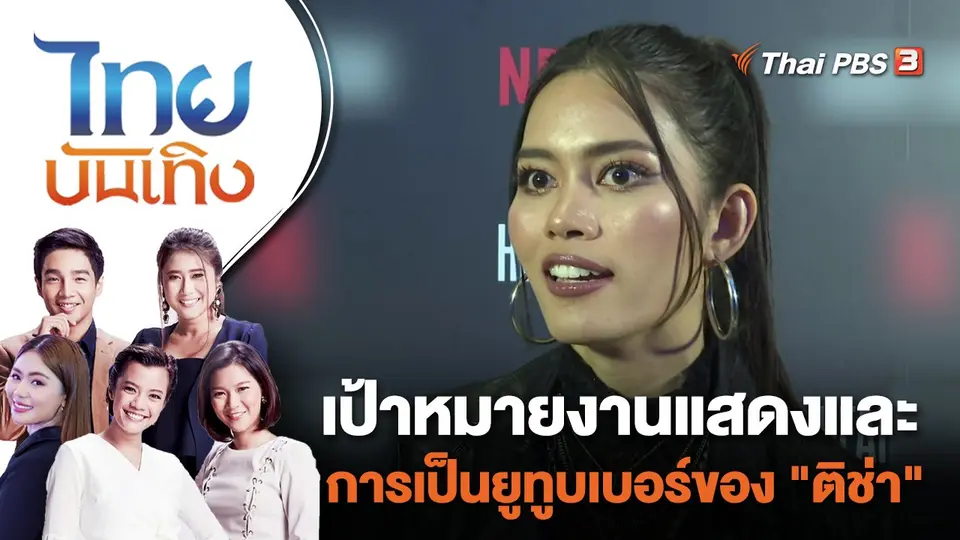 ไทยบันเทิง