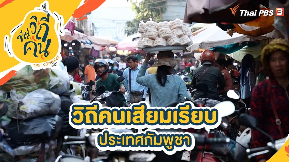 ซีรีส์วิถีคน