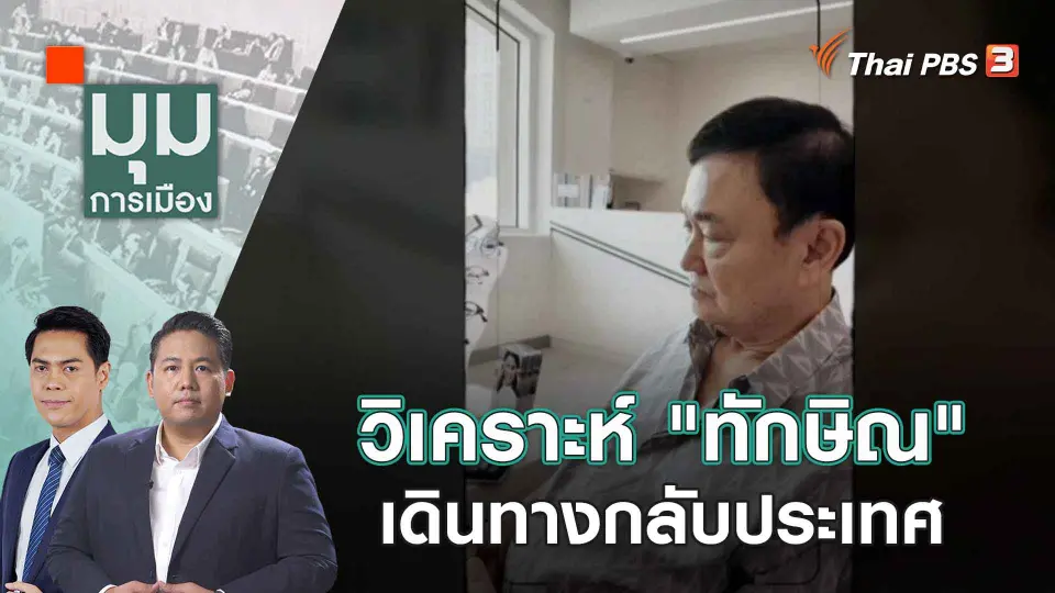 มุมการเมือง