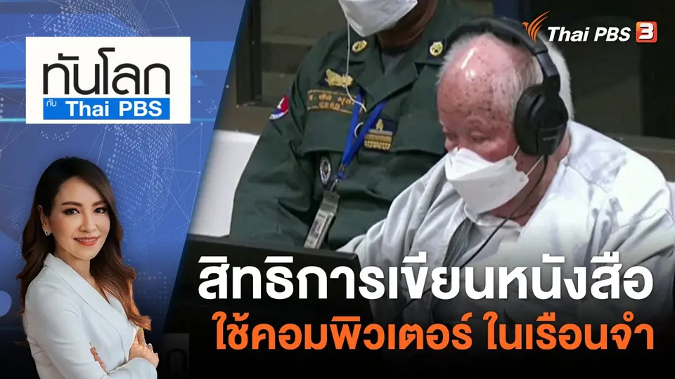 ทันโลก กับ ที่นี่ Thai PBS