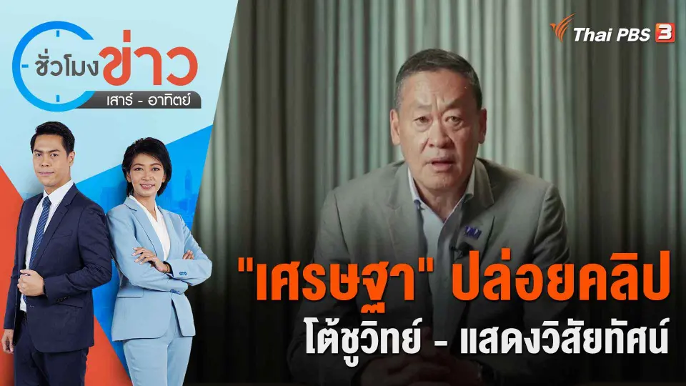 "เศรษฐา" ปล่อยคลิปโต้ชูวิทย์ - แสดงวิสัยทัศน์ | ชั่วโมงข่าว เสาร์ - อาทิตย์ | 19 ส.ค. 66