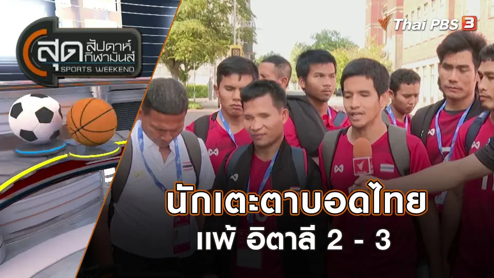 สุดสัปดาห์ กีฬามันส์