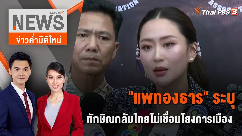 ข่าวค่ำมิติใหม่