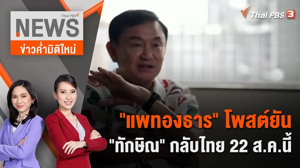 ข่าวค่ำมิติใหม่