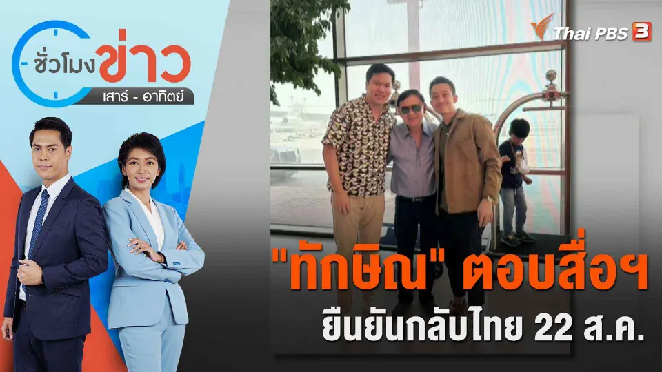 "ทักษิณ" ตอบสื่อฯ ยืนยันกลับไทย 22 ส.ค. | ชั่วโมงข่าว เสาร์ - อาทิตย์ | 20 ส.ค. 66