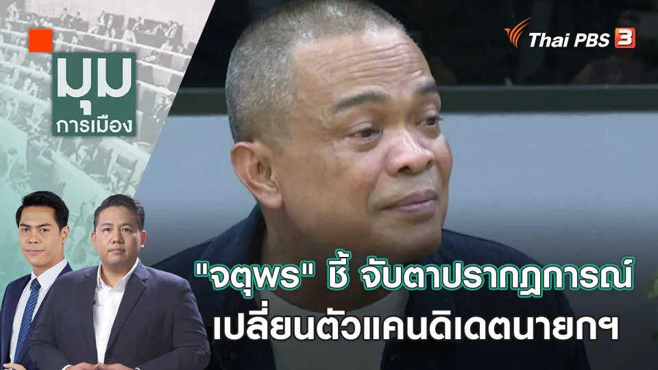 มุมการเมือง