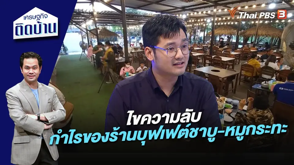 เศรษฐกิจติดบ้าน