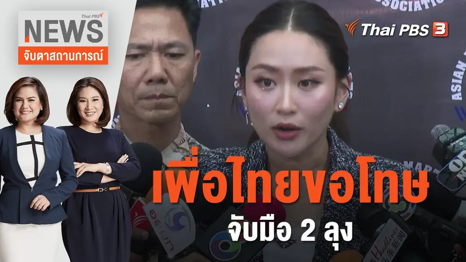 จับตาสถานการณ์